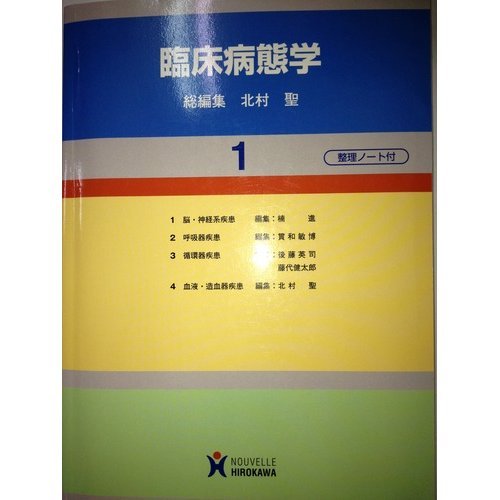 臨床病態学 総論 Amazon.co.jp: 臨床病態学 (1巻) : 北村聖: 本